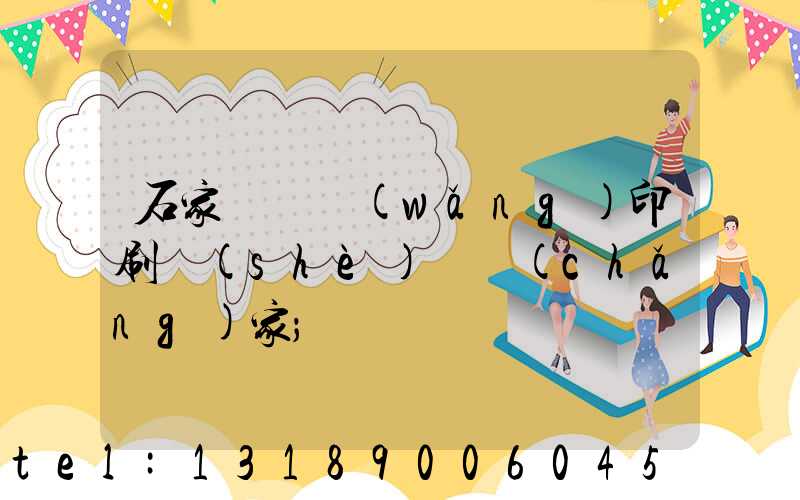 石家莊絲網(wǎng)印刷設(shè)備廠(chǎng)家