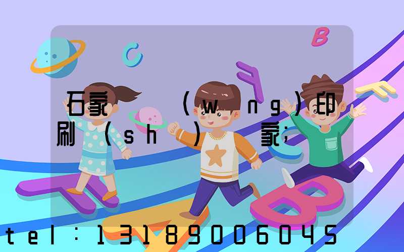 石家莊絲網(wǎng)印刷設(shè)備廠家