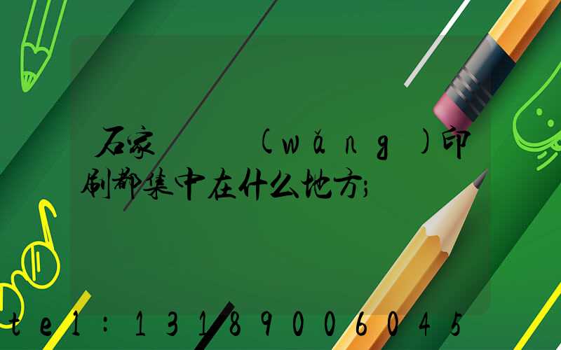 石家莊絲網(wǎng)印刷都集中在什么地方