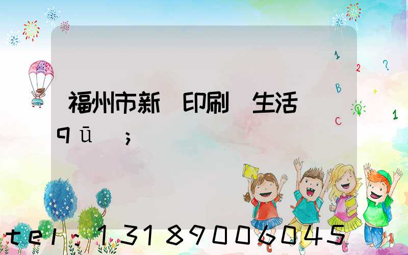 福州市新華印刷廠生活區(qū)