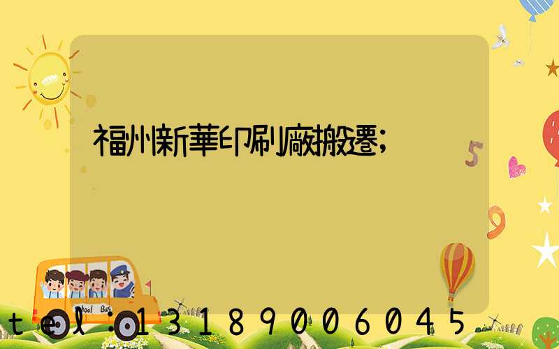 福州新華印刷廠搬遷