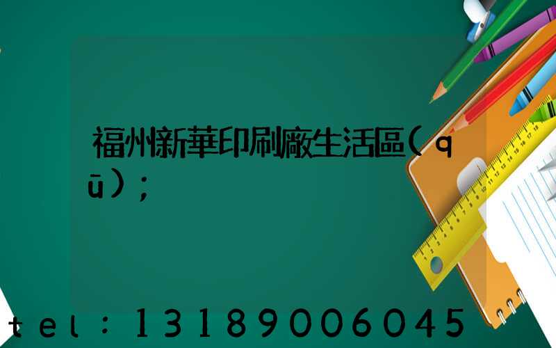 福州新華印刷廠生活區(qū)