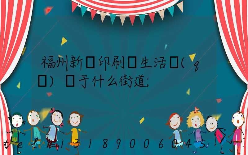 福州新華印刷廠生活區(qū)屬于什么街道