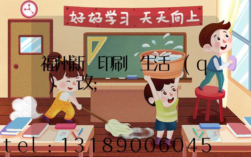 福州新華印刷廠生活區(qū)舊改