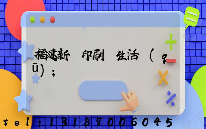 福建新華印刷廠生活區(qū)