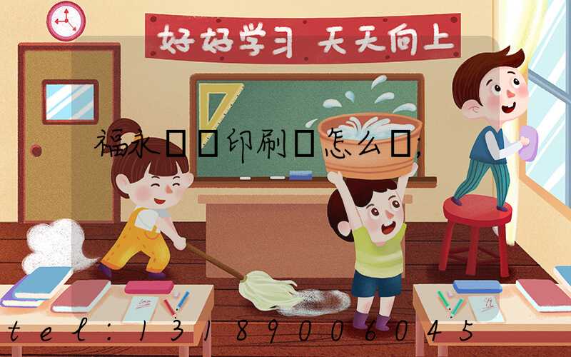 福永鴻興印刷廠怎么樣