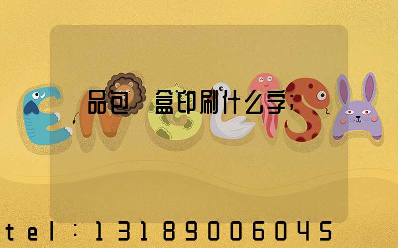 禮品包裝盒印刷什么字