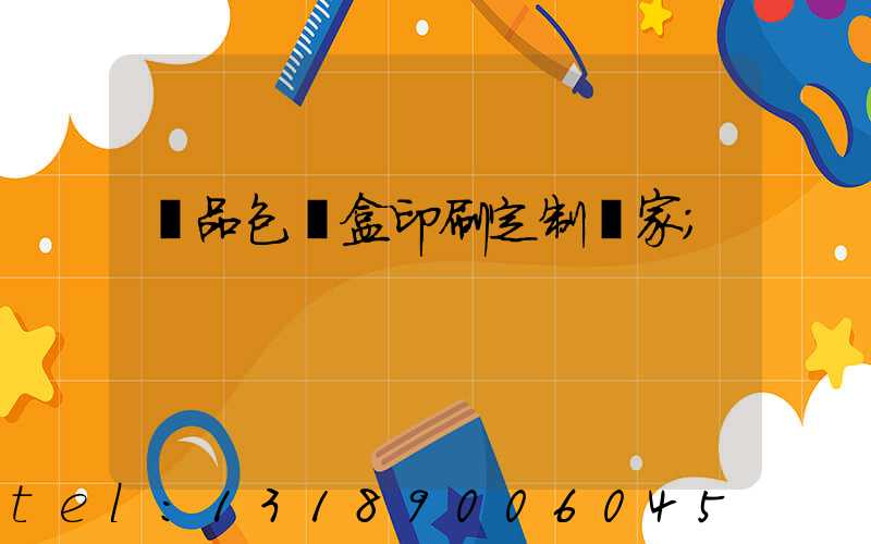 禮品包裝盒印刷定制廠家