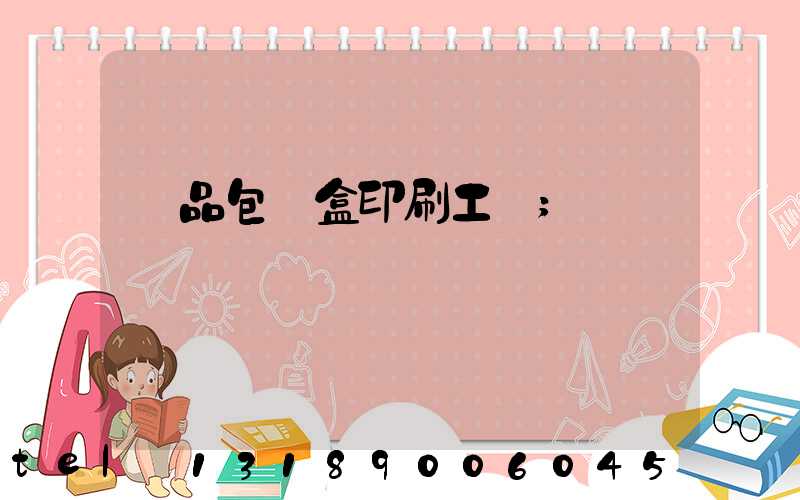 禮品包裝盒印刷工廠