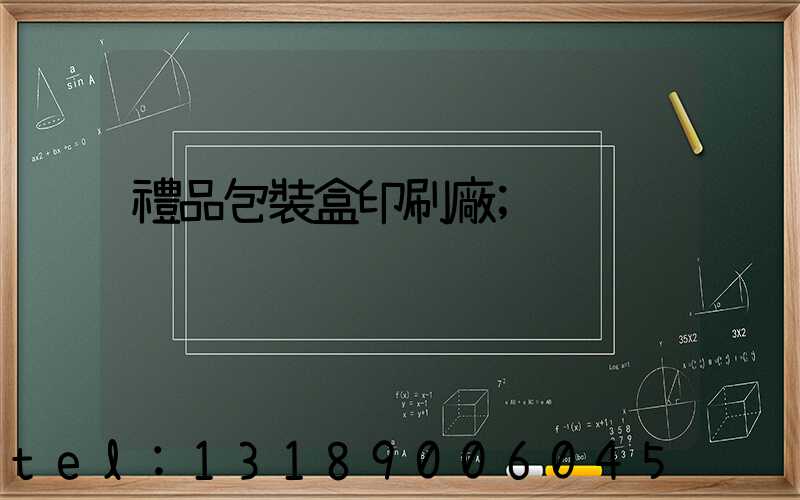 禮品包裝盒印刷廠