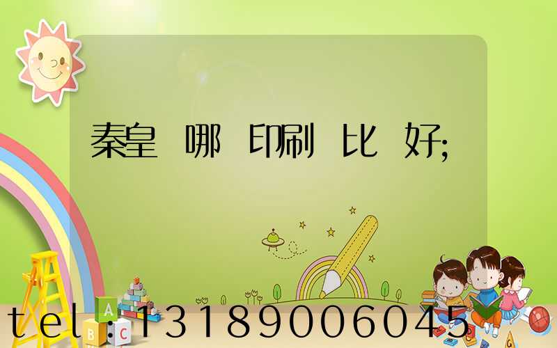 秦皇島哪個印刷廠比較好