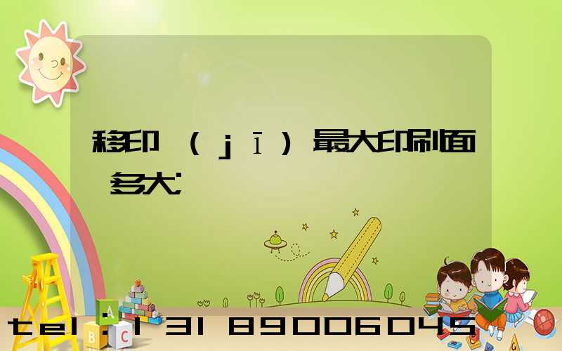 移印機(jī)最大印刷面積多大
