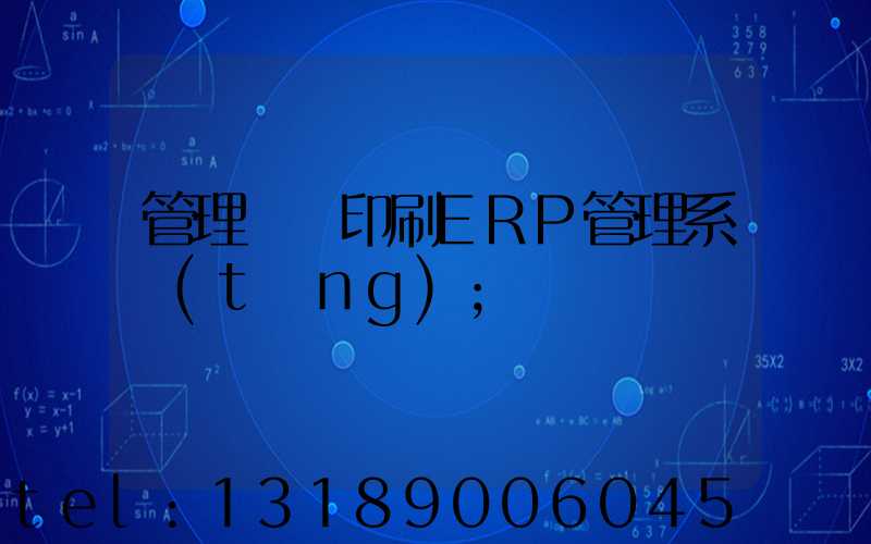 管理無憂印刷ERP管理系統(tǒng)
