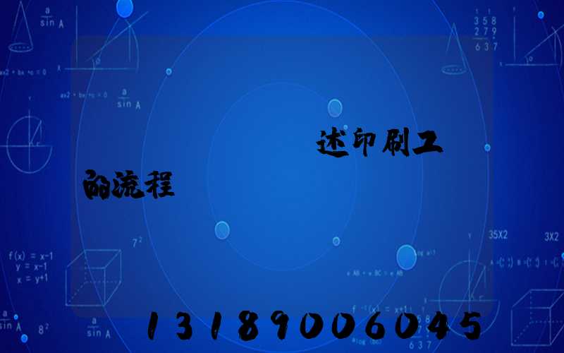 簡(jiǎn)述印刷工藝的流程
