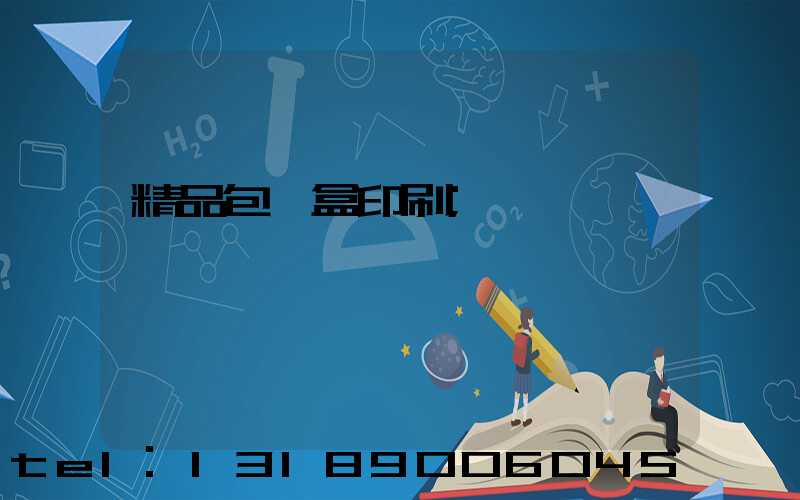 精品包裝盒印刷