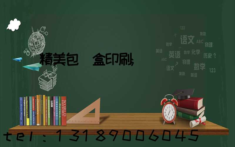 精美包裝盒印刷