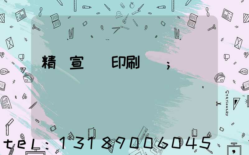 精裝宣傳冊印刷報價