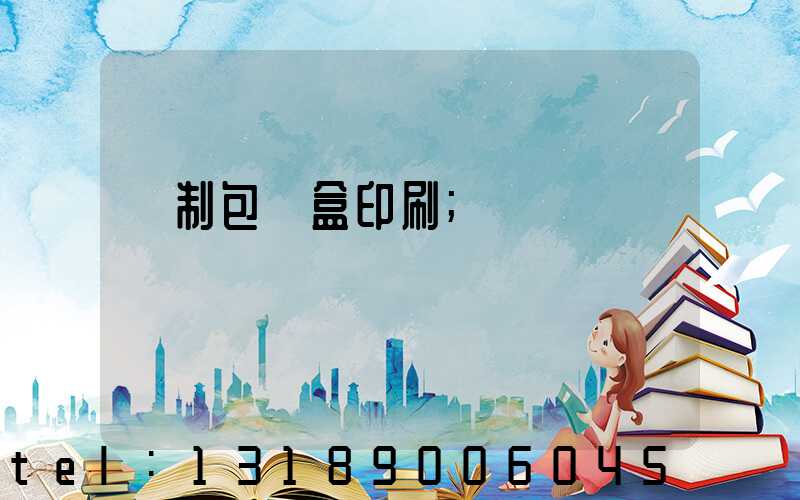 紙制包裝盒印刷