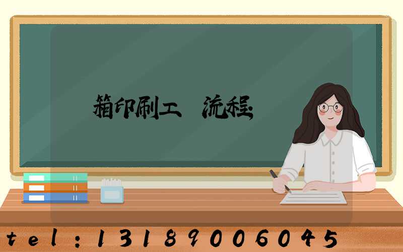 紙箱印刷工藝流程