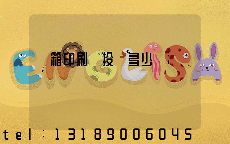 紙箱印刷廠投資多少錢