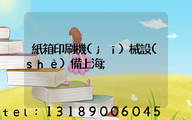 紙箱印刷機(jī)械設(shè)備上海