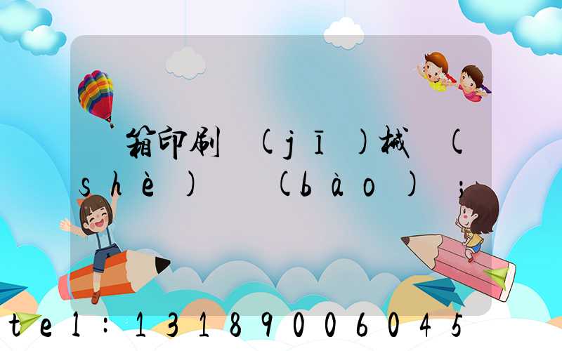 紙箱印刷機(jī)械設(shè)備報(bào)價