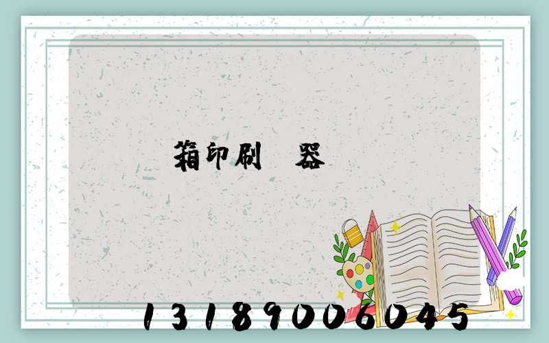 紙箱印刷機器