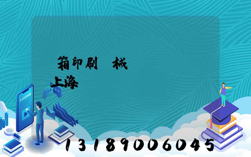 紙箱印刷機械設(shè)備上海