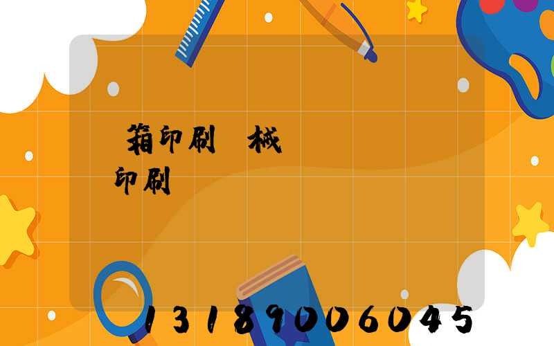 紙箱印刷機械設(shè)備印刷機