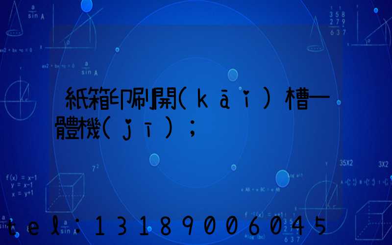 紙箱印刷開(kāi)槽一體機(jī)
