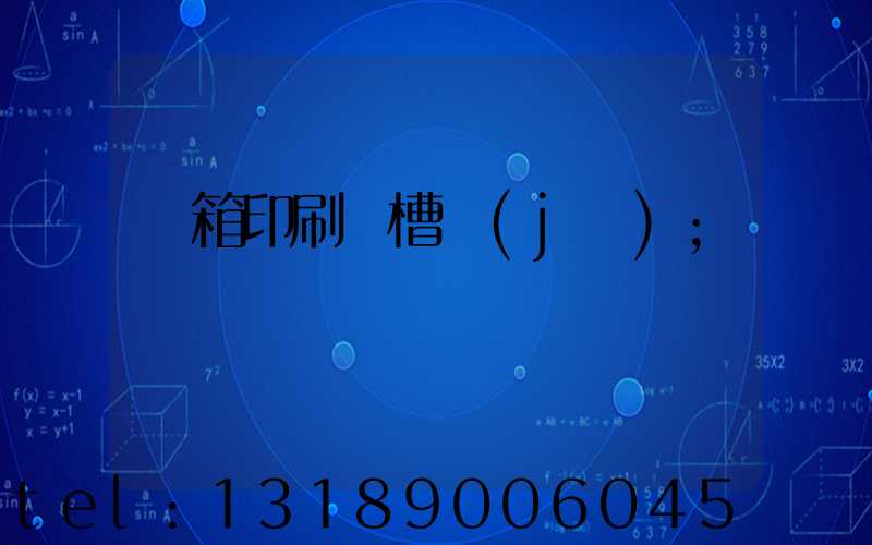 紙箱印刷開槽機(jī)