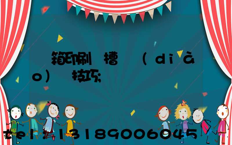 紙箱印刷開槽機調(diào)機技巧