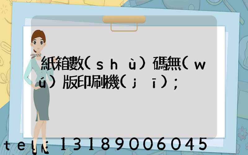 紙箱數(shù)碼無(wú)版印刷機(jī)