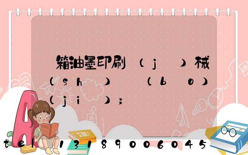 紙箱油墨印刷機(jī)械設(shè)備報(bào)價(jià)
