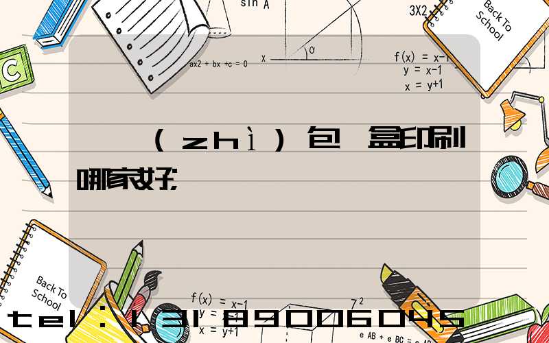 紙質(zhì)包裝盒印刷哪家好