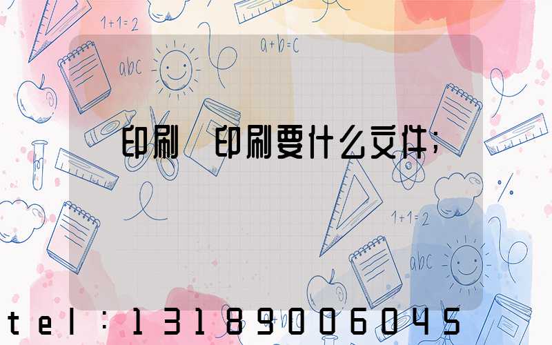 給印刷廠印刷要什么文件