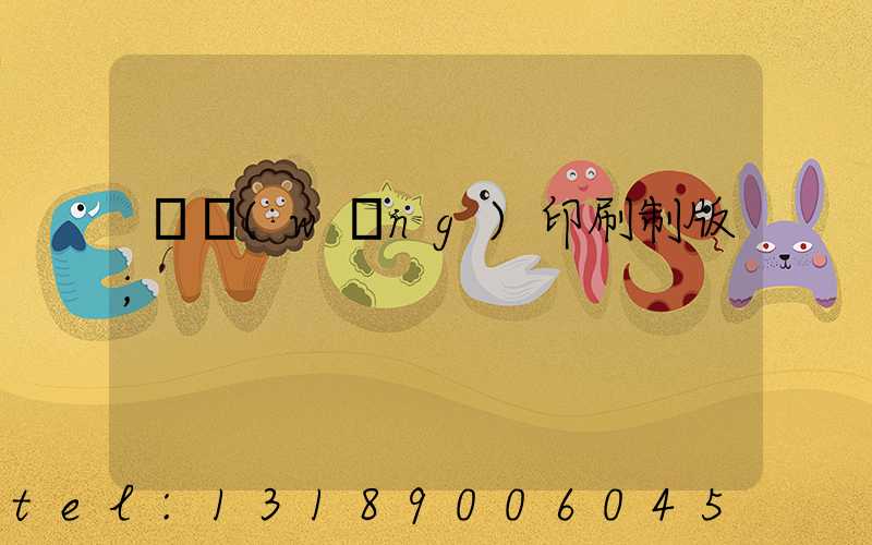 絲網(wǎng)印刷制版