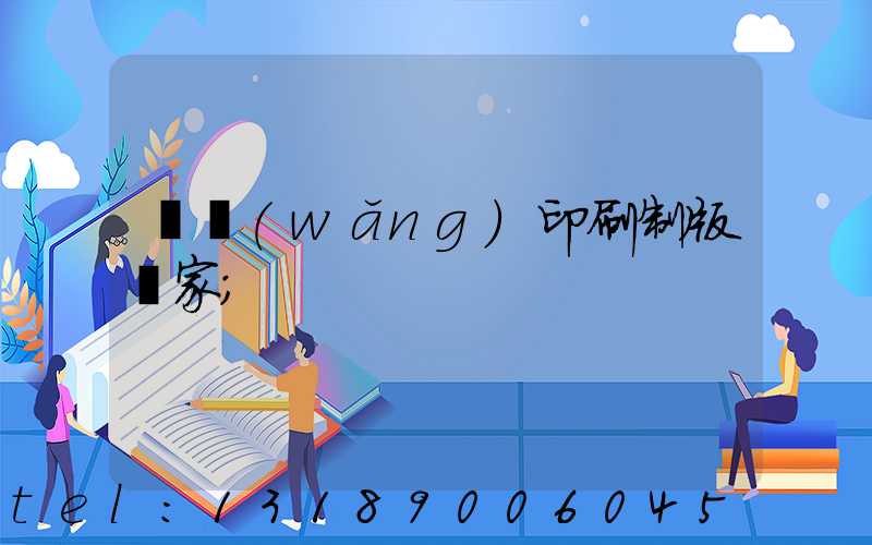 絲網(wǎng)印刷制版廠家