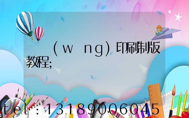 絲網(wǎng)印刷制版教程