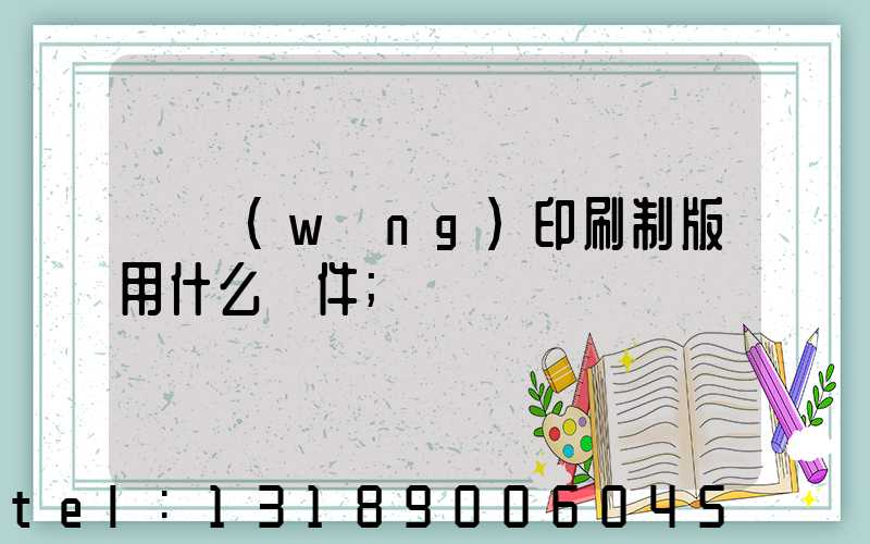 絲網(wǎng)印刷制版用什么軟件