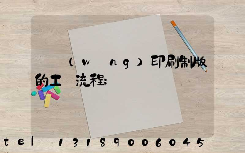 絲網(wǎng)印刷制版的工藝流程