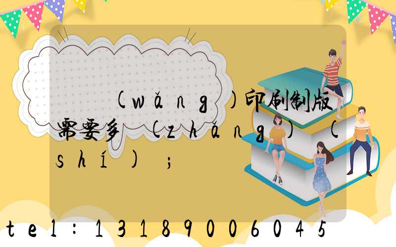 絲網(wǎng)印刷制版需要多長(zhǎng)時(shí)間