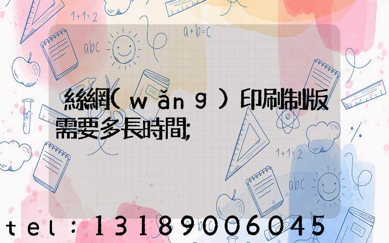 絲網(wǎng)印刷制版需要多長時間