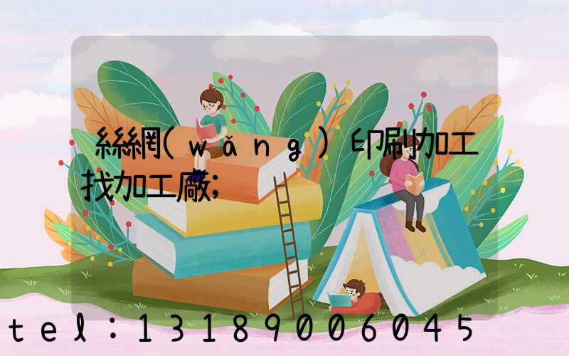 絲網(wǎng)印刷加工找加工廠