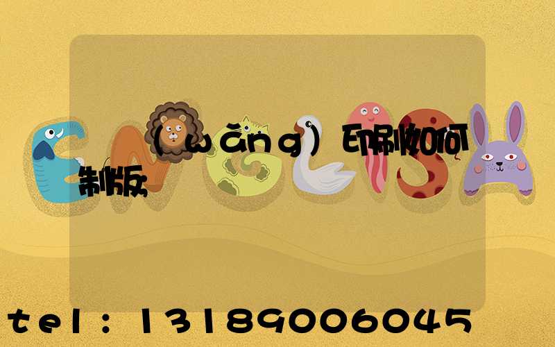 絲網(wǎng)印刷如何制版