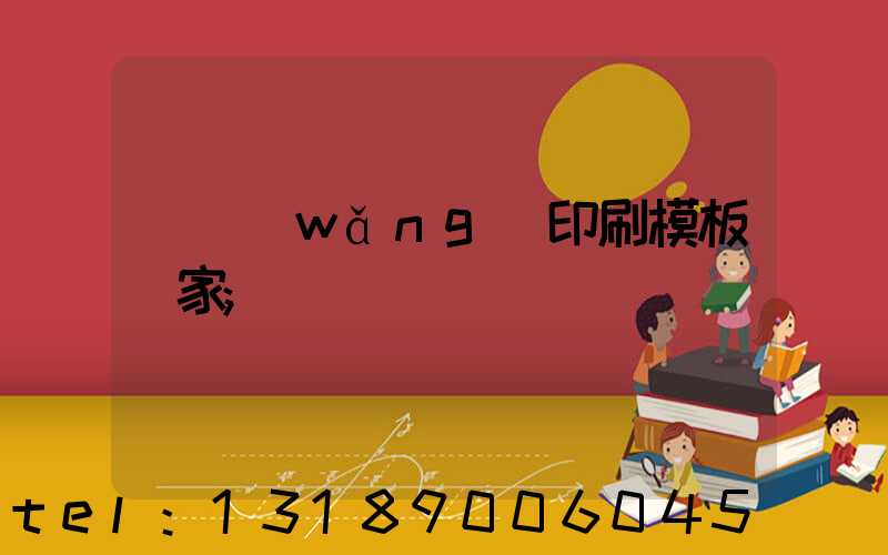 絲網(wǎng)印刷模板廠家