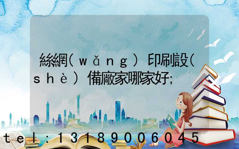 絲網(wǎng)印刷設(shè)備廠家哪家好
