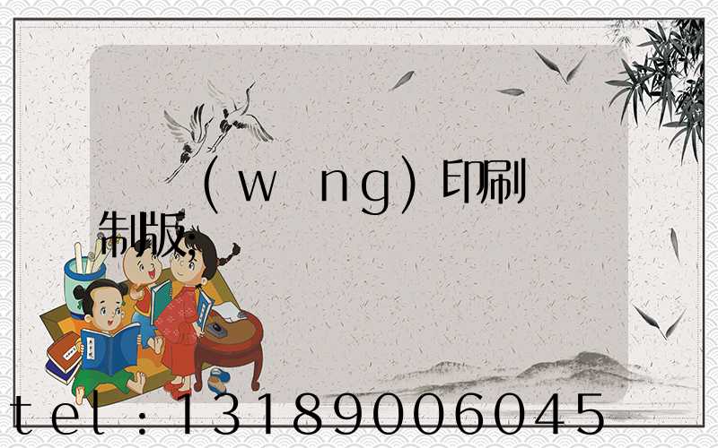 絲網(wǎng)印刷電腦制版