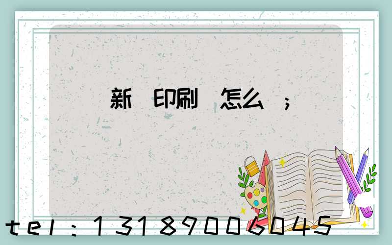羅莊新華印刷廠怎么樣