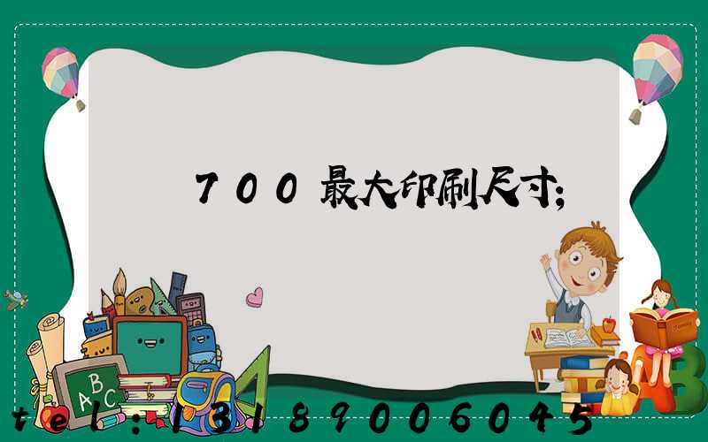 羅蘭700最大印刷尺寸